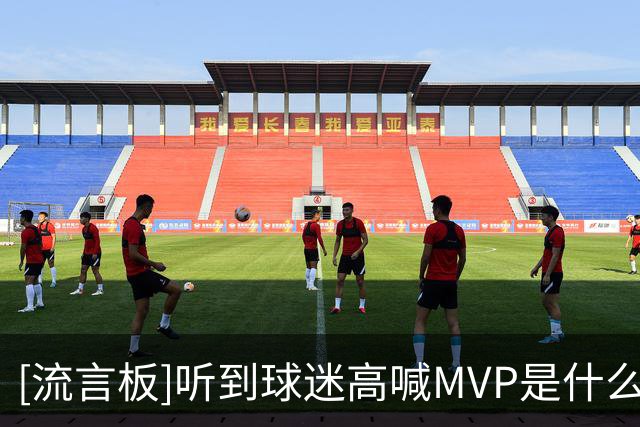 [流言板]听到球迷高喊MVP是什么感受？怀特回答道：困惑